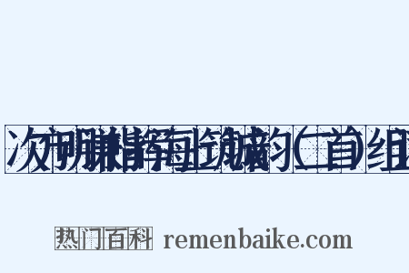 次方明谦指挥海上筑城韵（二首）组词是什么意思的图片
